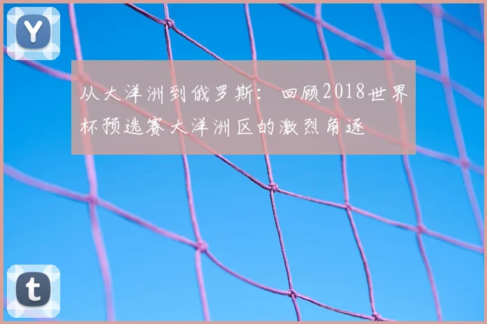 从大洋洲到俄罗斯：回顾2018世界杯预选赛大洋洲区的激烈角逐