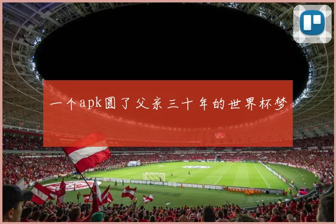 一个apk圆了父亲三十年的世界杯梦