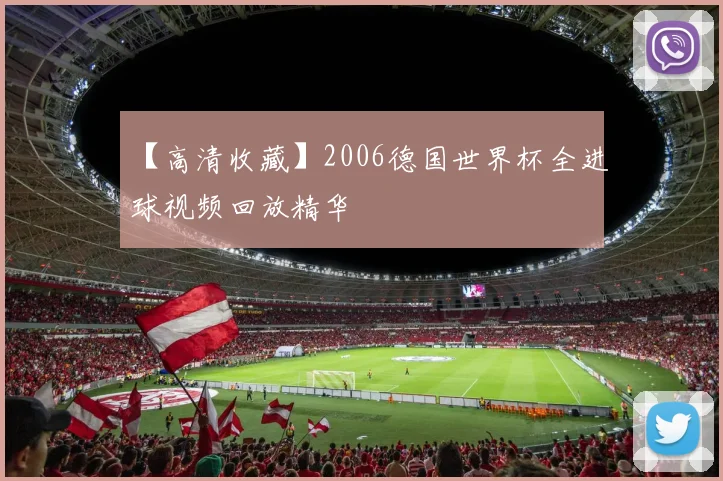 【高清收藏】2006德国世界杯全进球视频回放精华