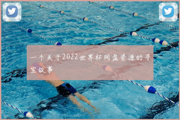 一个关于2022世界杯网盘资源的寻宝故事