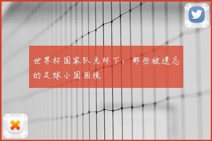 世界杯国家队光环下,那些被遗忘的足球小国困境