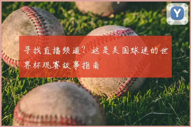 寻找直播频道？这是美国球迷的世界杯观赛故事指南