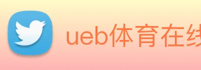 ueb体育在线登录入口 Logo